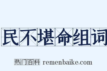 民不堪命组词是什么意思的图片